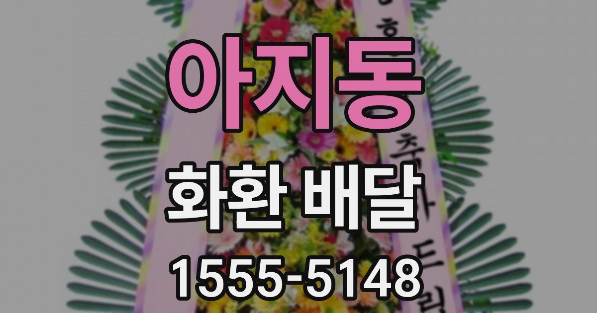 아지동 화환 배달