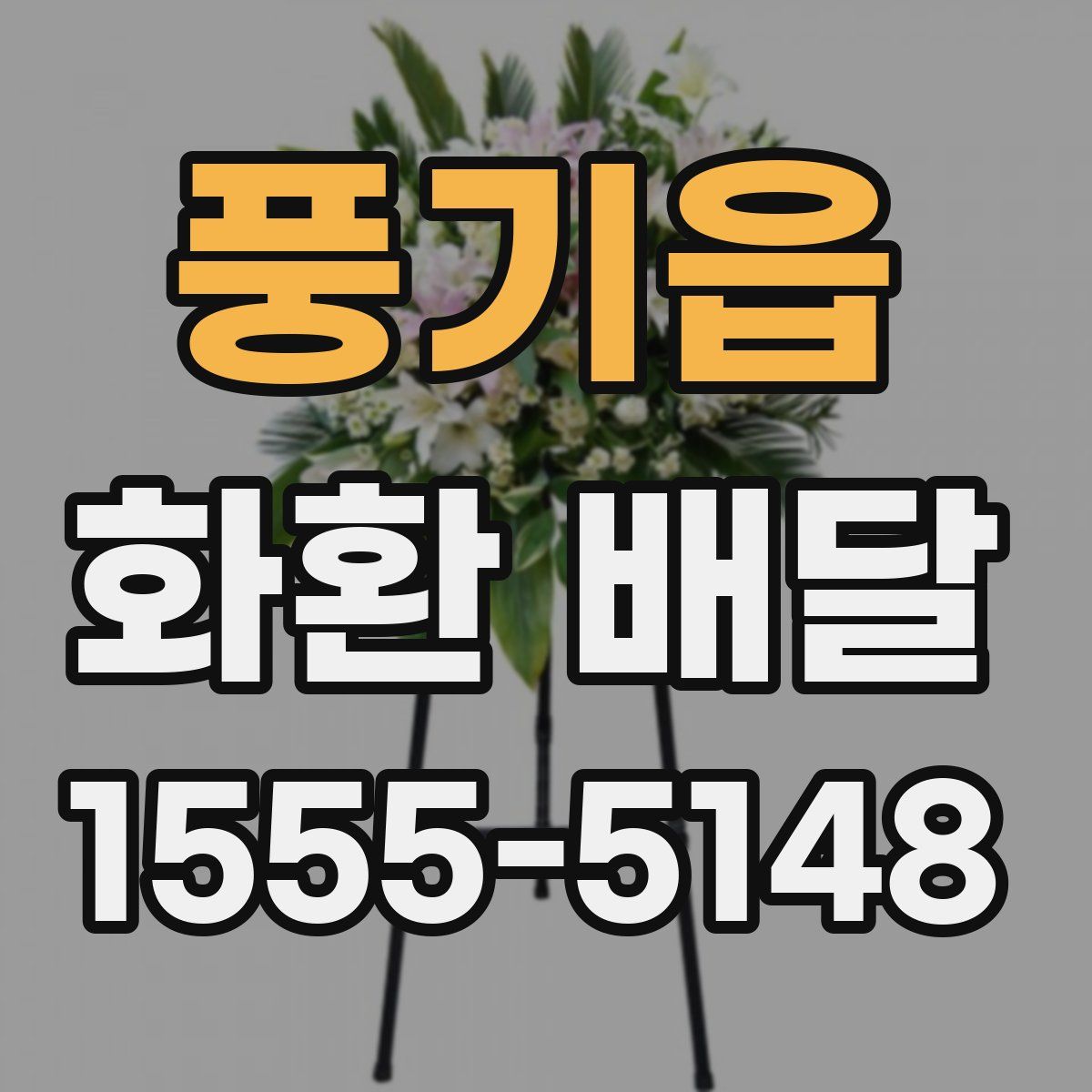 풍기읍 화환 배달