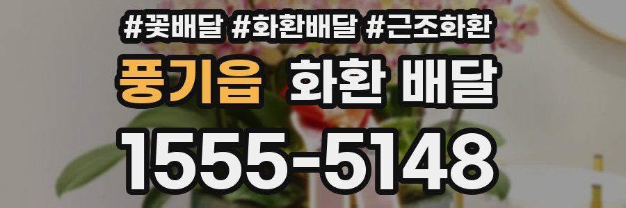 풍기읍 화환 배달