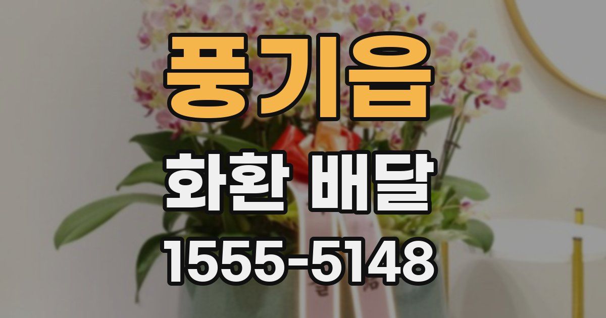 풍기읍 화환 배달