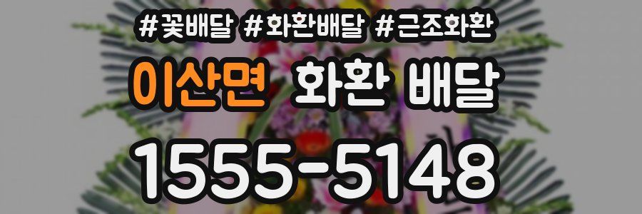 이산면 화환 배달