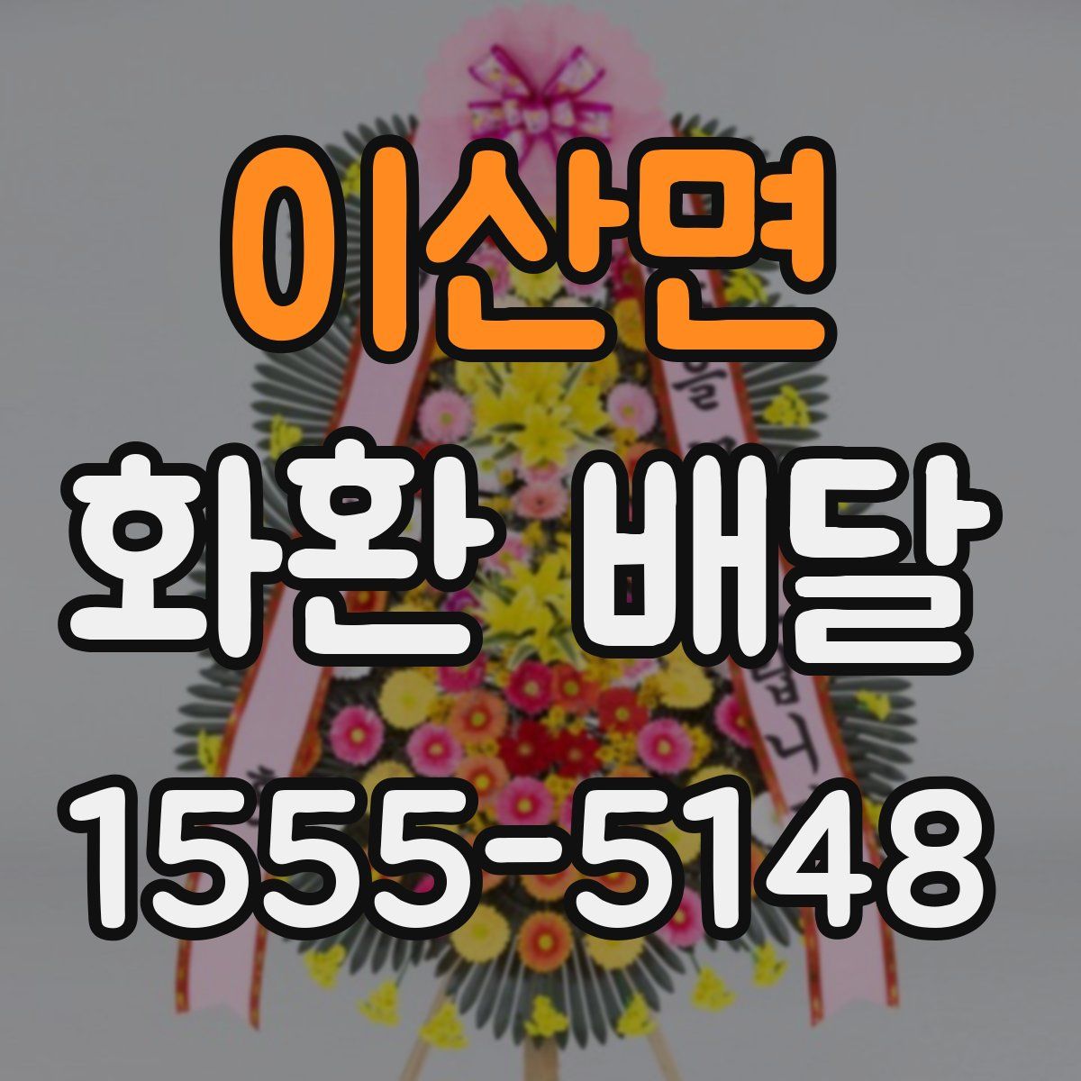 이산면 화환 배달
