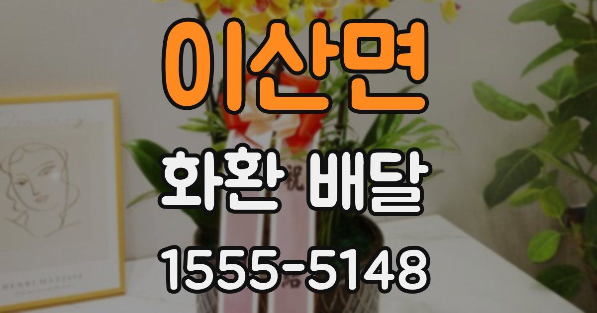 이산면 화환 배달