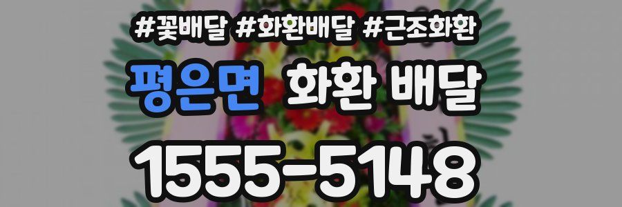 평은면 화환 배달