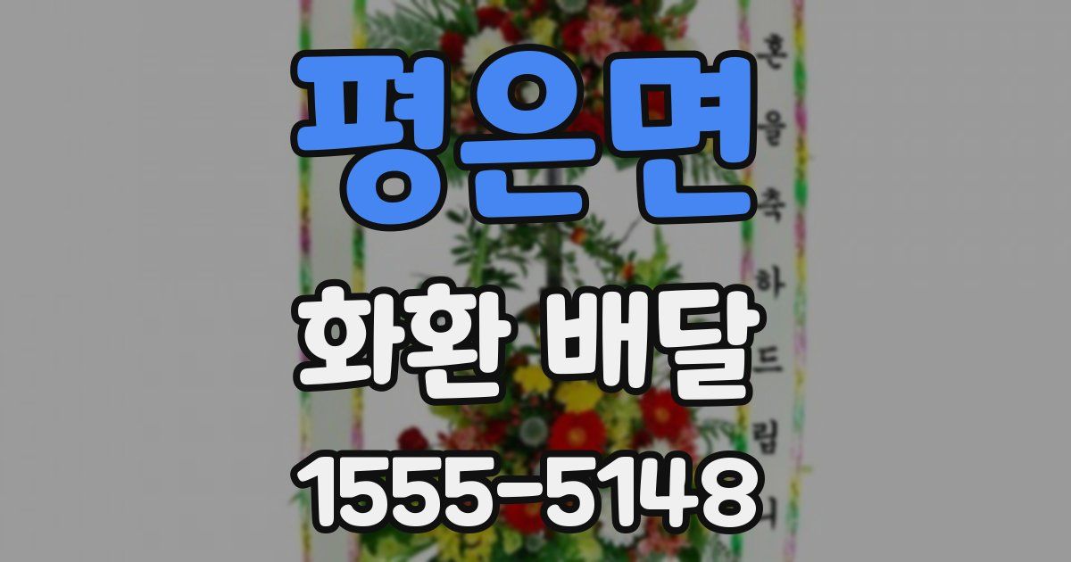 평은면 화환 배달