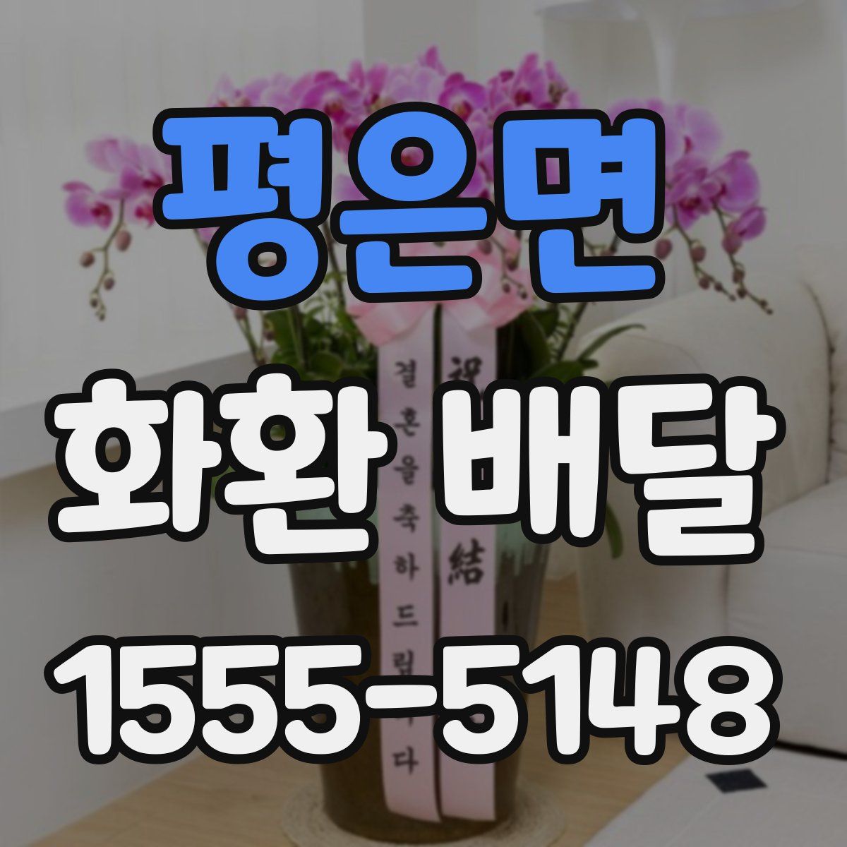 평은면 화환 배달