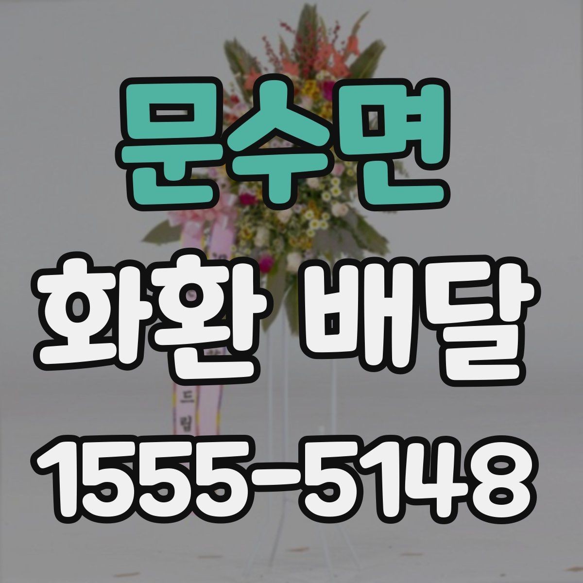 문수면 화환 배달 행사 규모에 맞춘 선택 기준