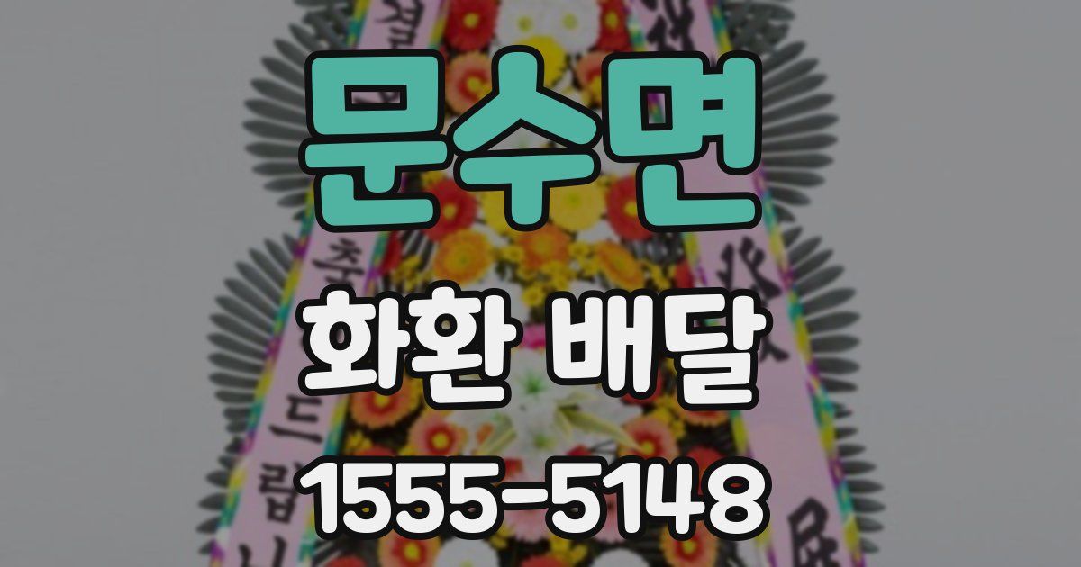 문수면 화환 배달