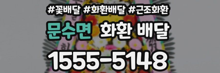 문수면 화환 배달
