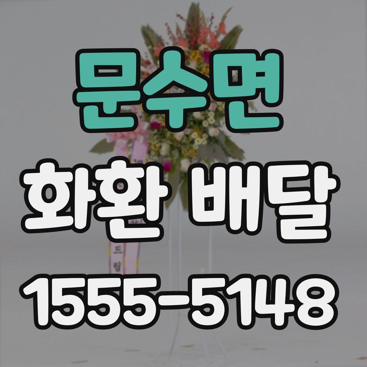 문수면 화환 배달