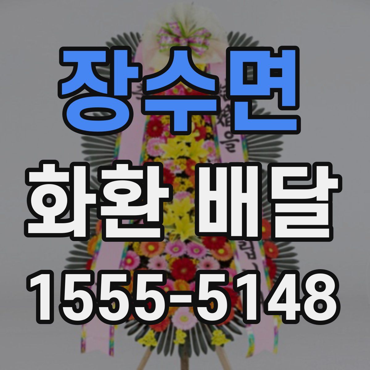 장수면 화환 배달
