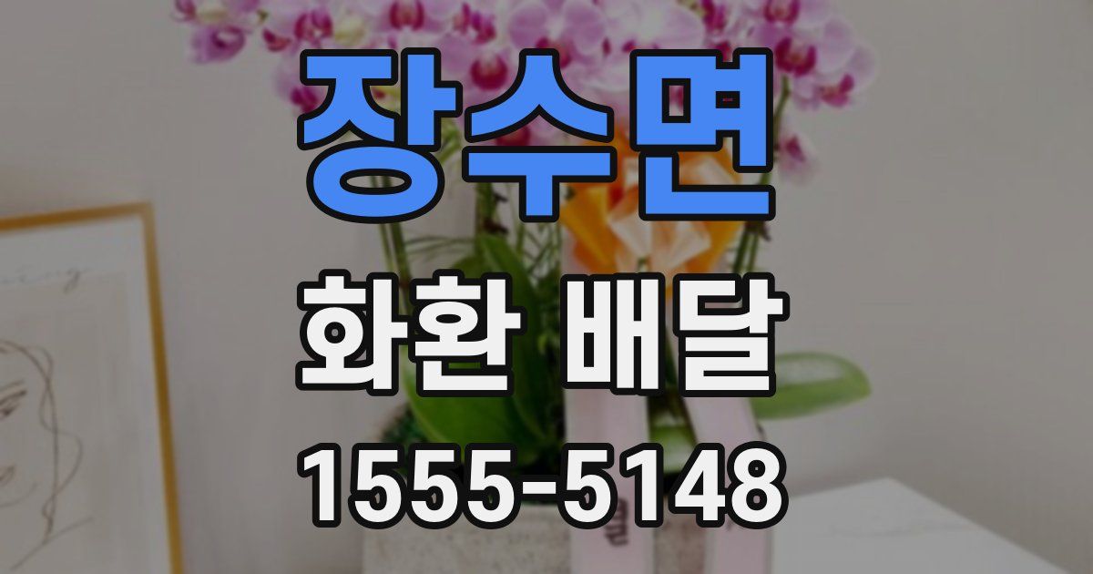 장수면 화환 배달