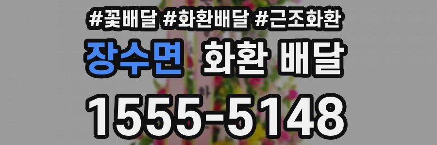장수면 화환 배달