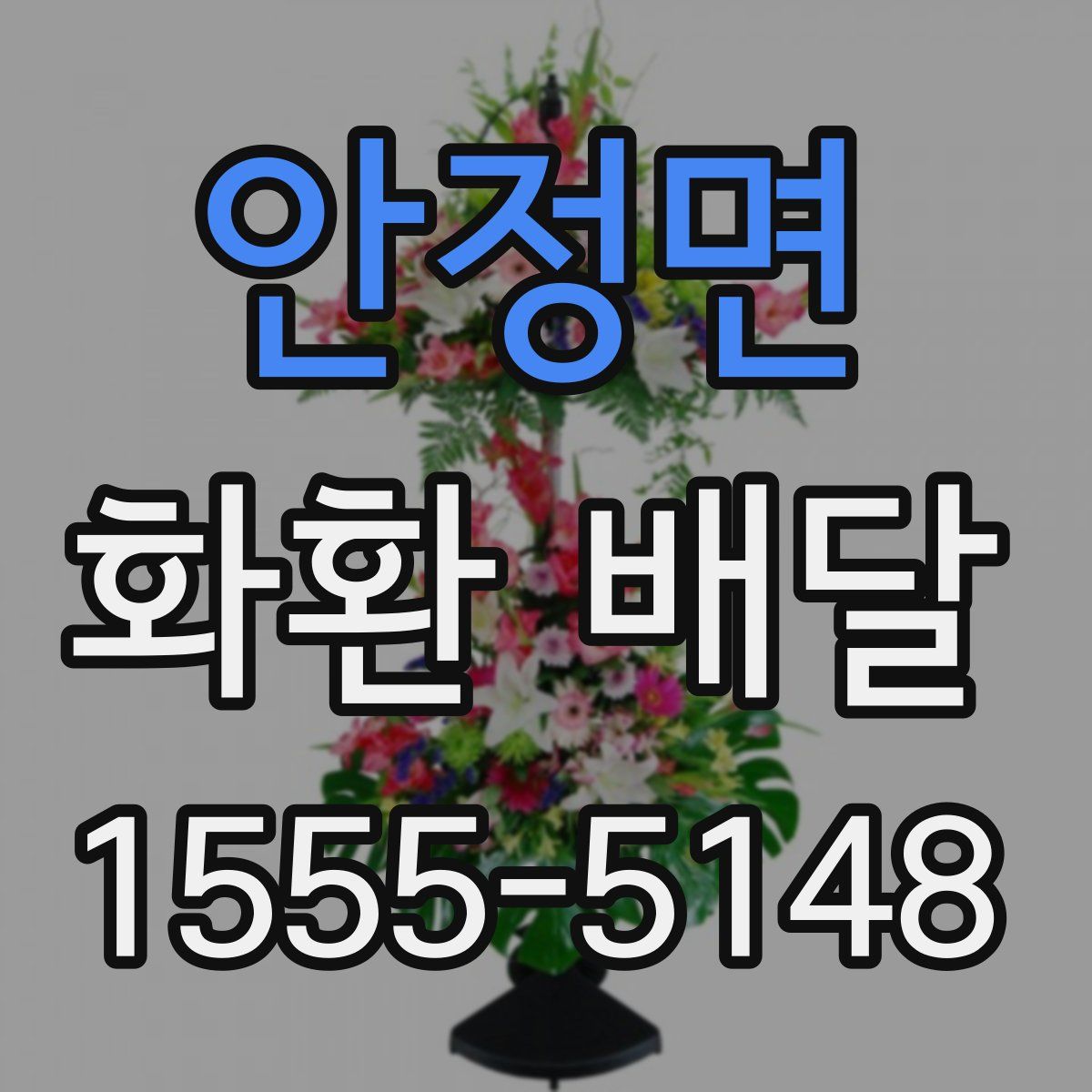 안정면 화환 배달