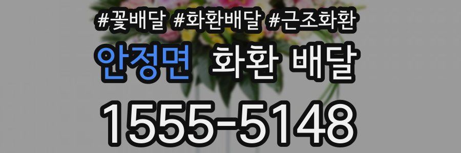 안정면 화환 배달