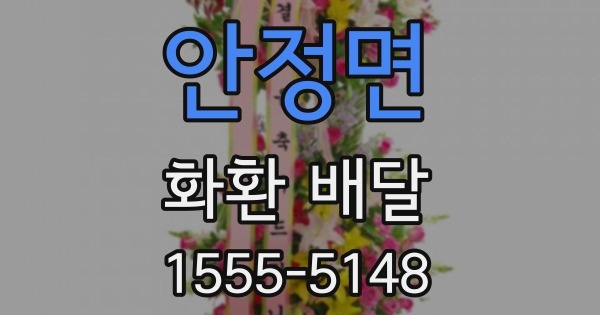 안정면 화환 배달