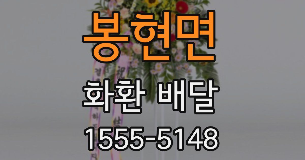 봉현면 화환 배달