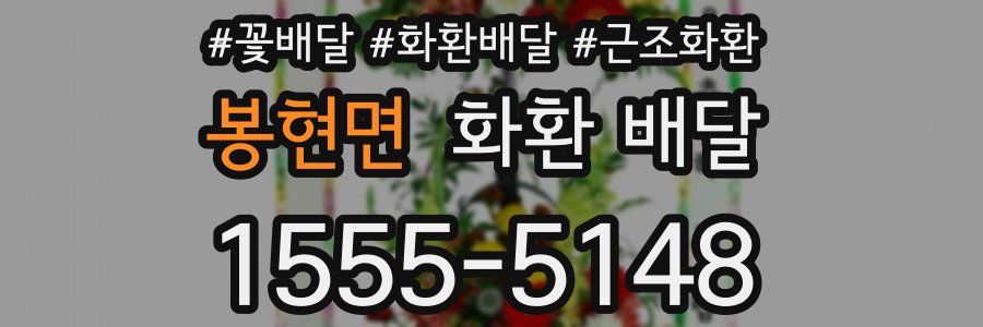 봉현면 화환 배달