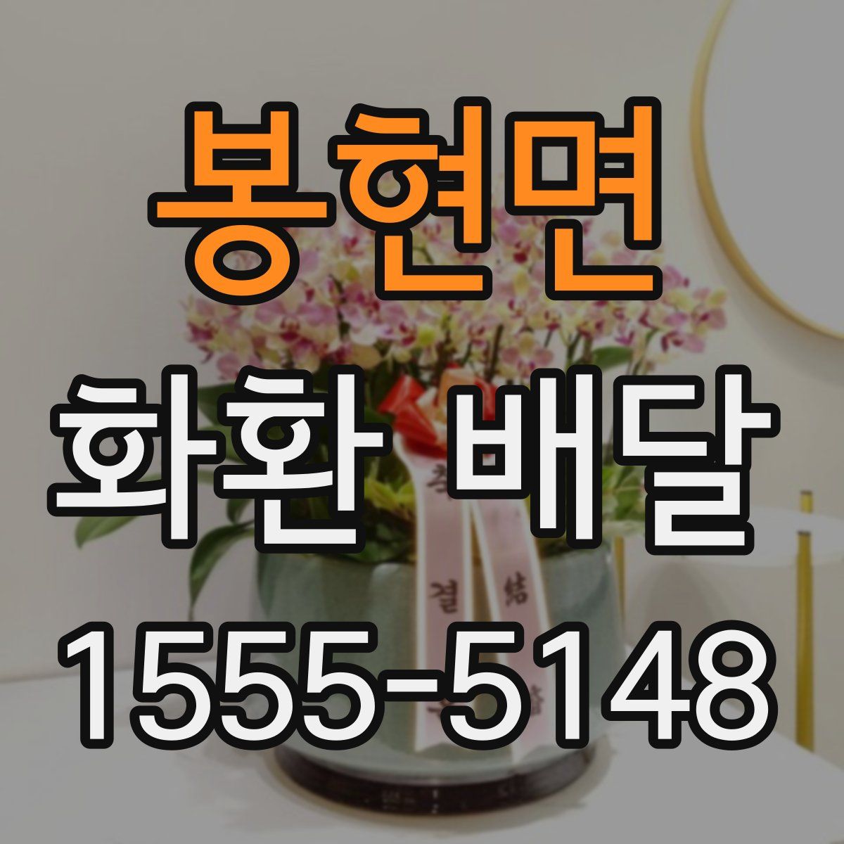 봉현면 화환 배달