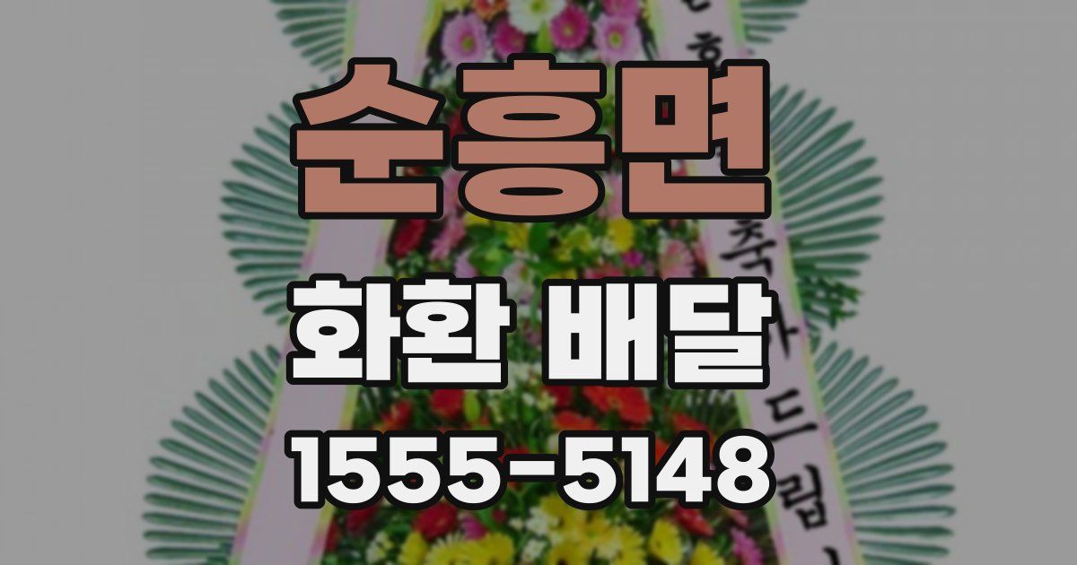 순흥면 화환 배달