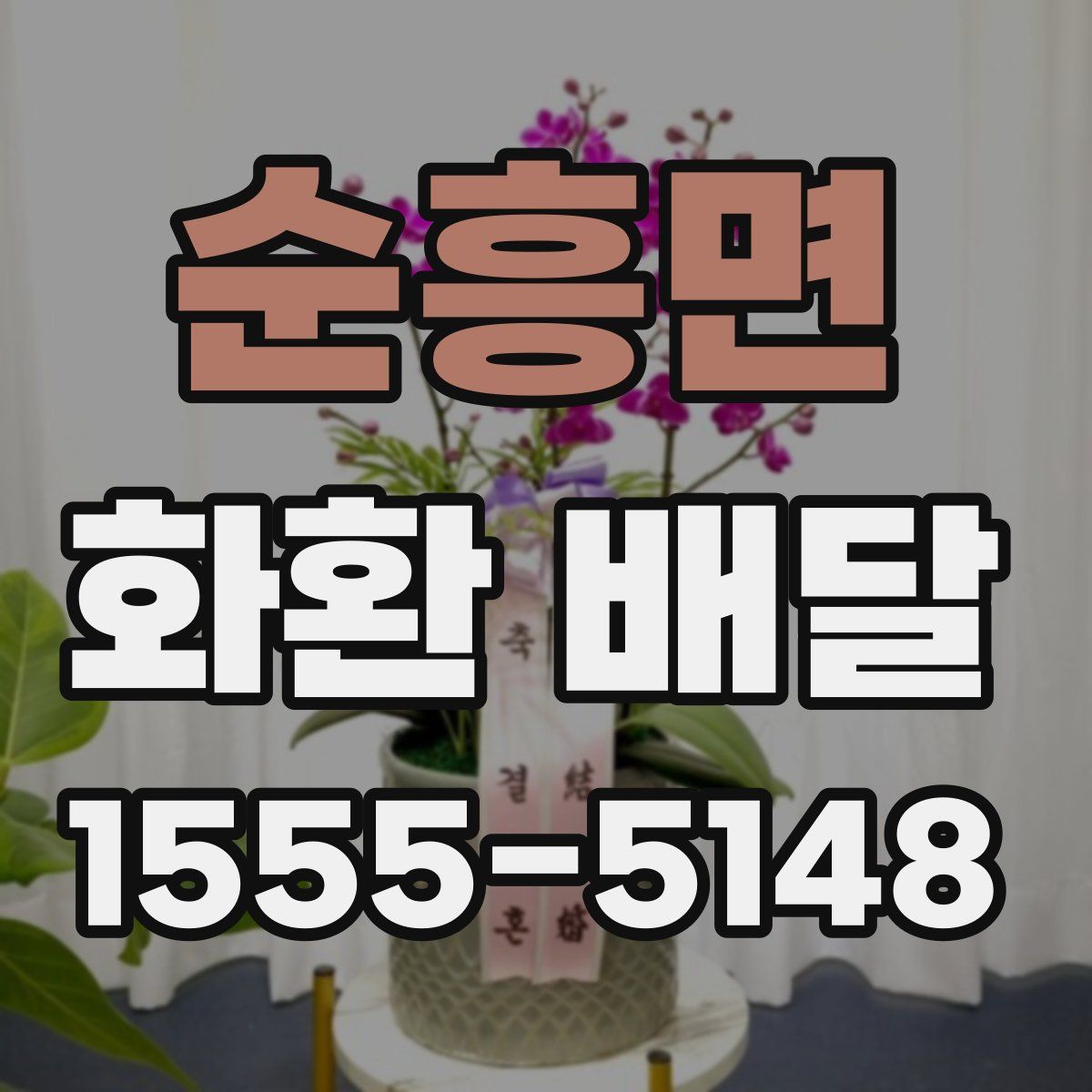 순흥면 화환 배달