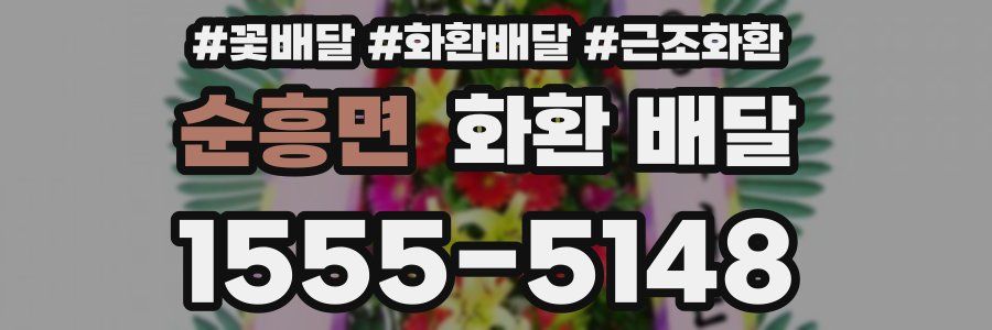 순흥면 화환 배달