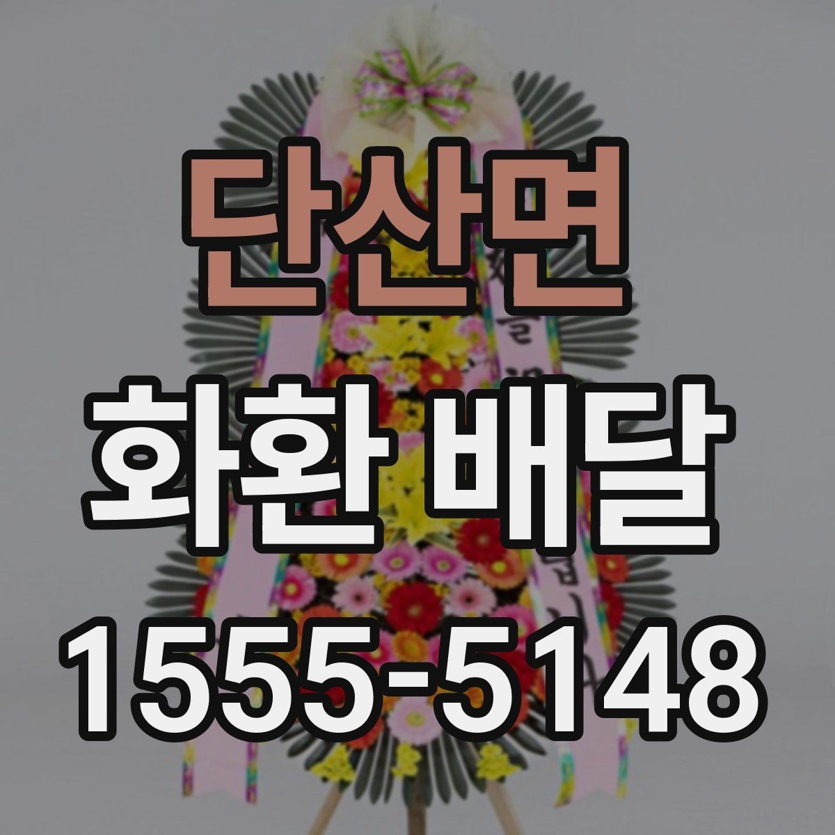 단산면 화환 배달 주문 시 계절별로 달라지는 점