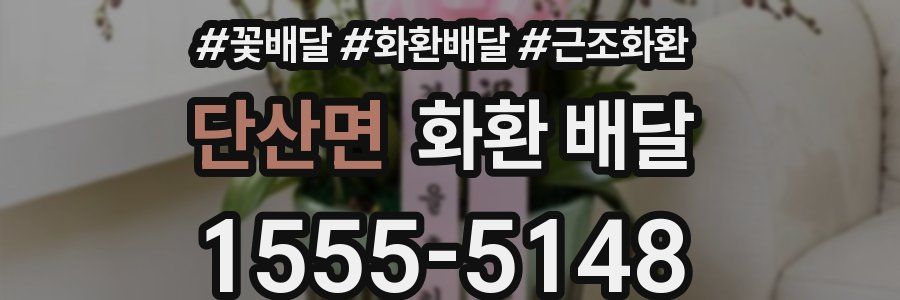 단산면 화환 배달