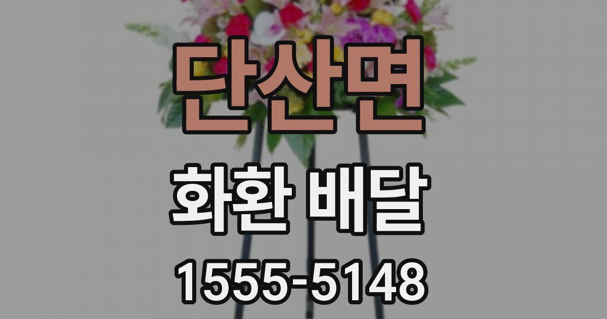 단산면 화환 배달