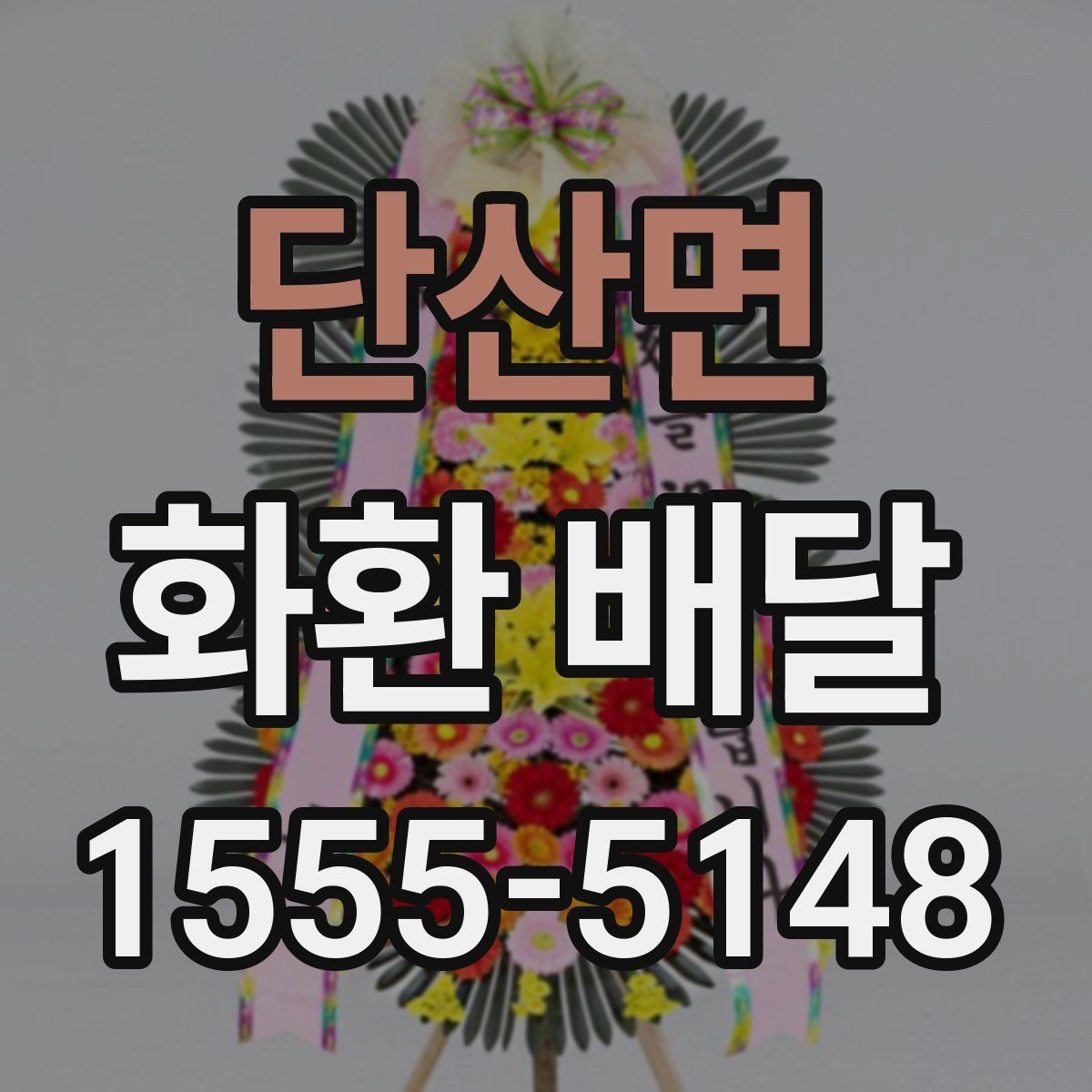 단산면 화환 배달