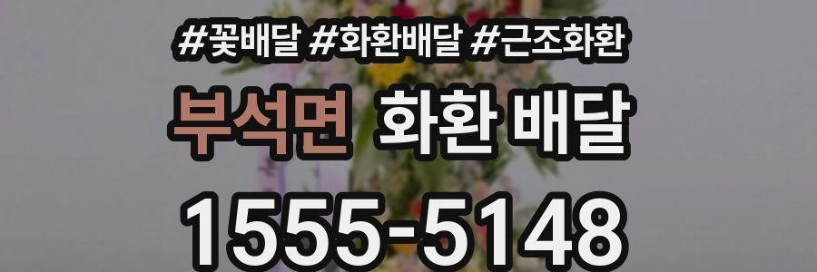 부석면 화환 배달
