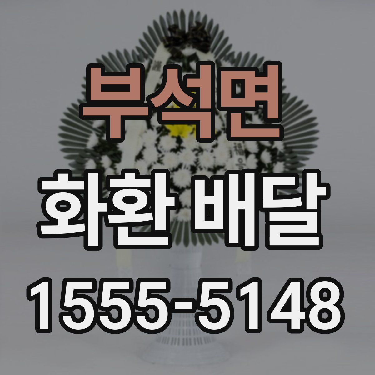 부석면 화환 배달