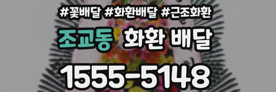 조교동 화환 배달