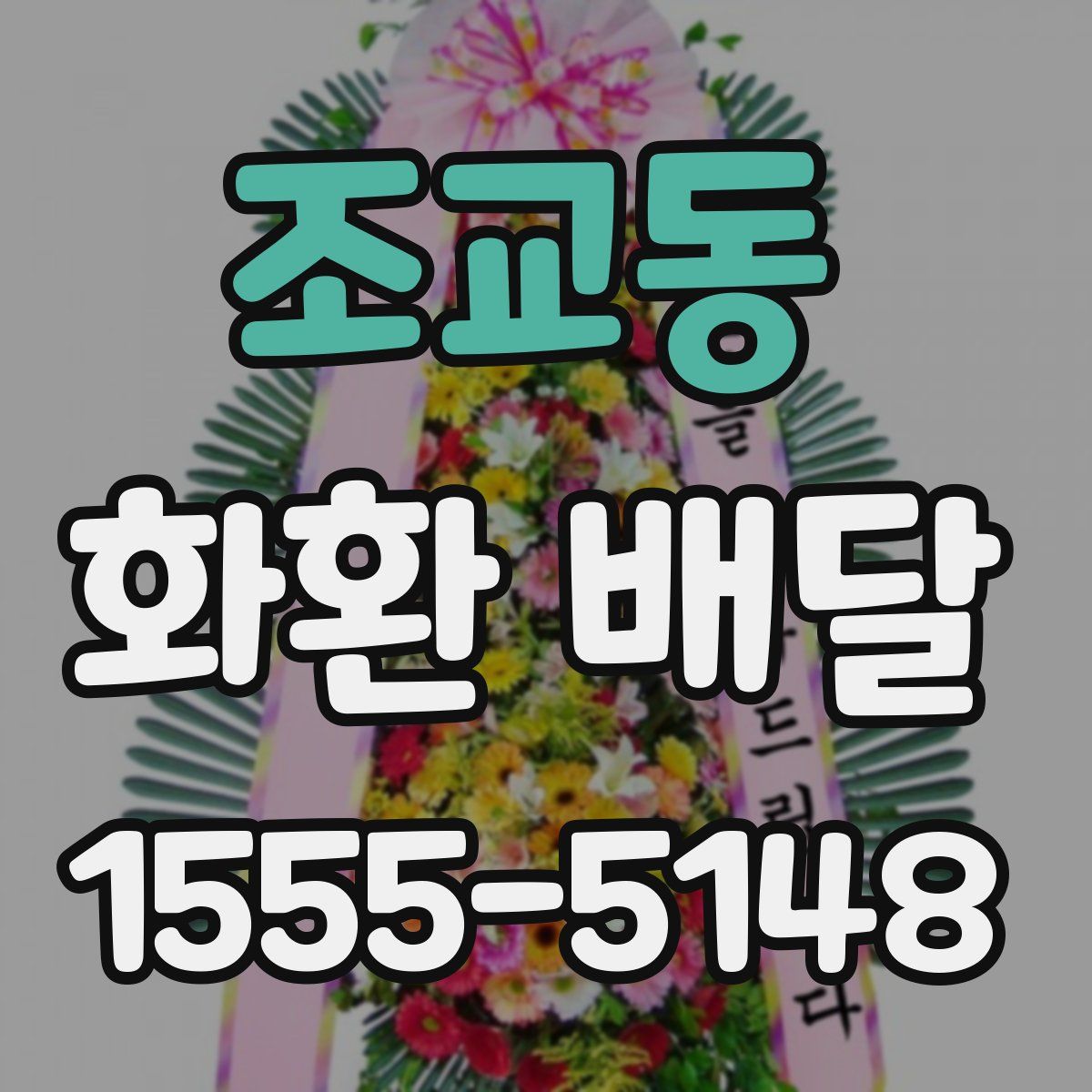 조교동 화환 배달