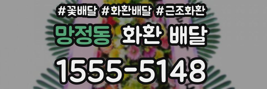 망정동 화환 배달