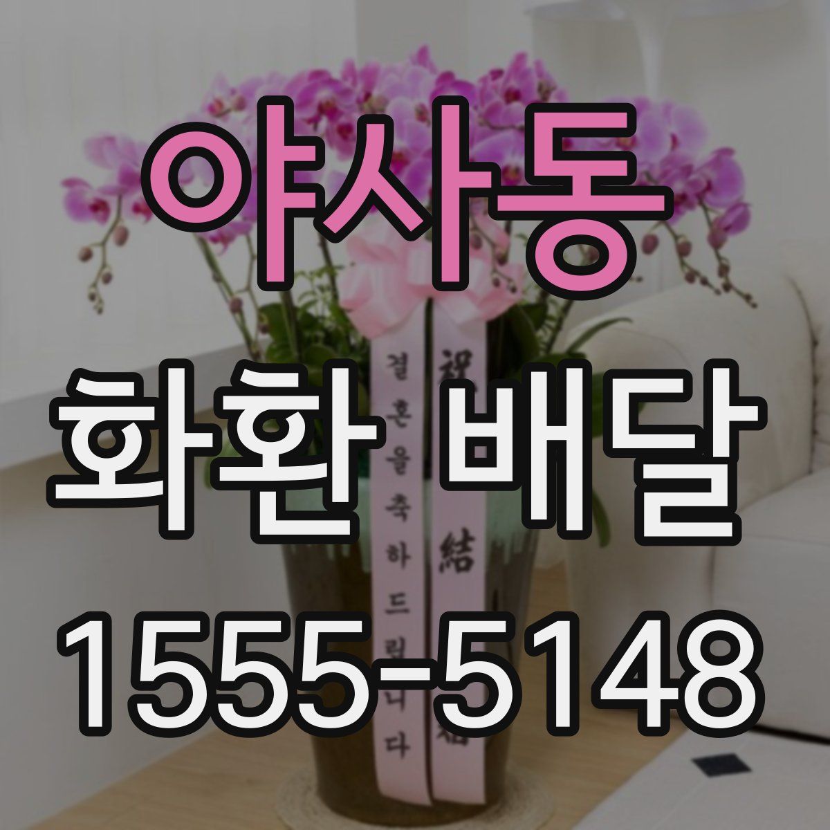 야사동 화환 배달