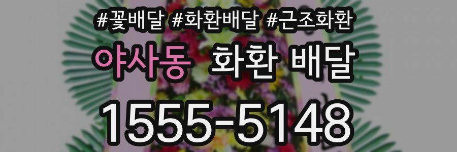 야사동 화환 배달