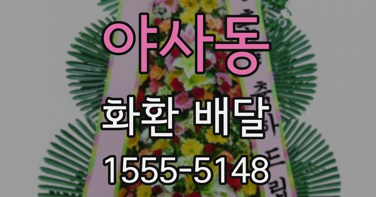 야사동 화환 배달