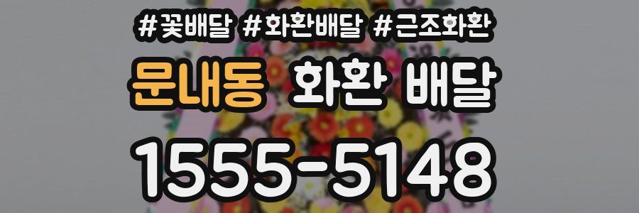 문내동 화환 배달