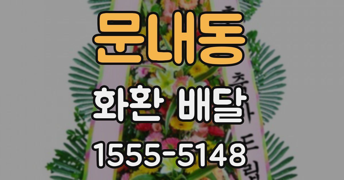 문내동 화환 배달