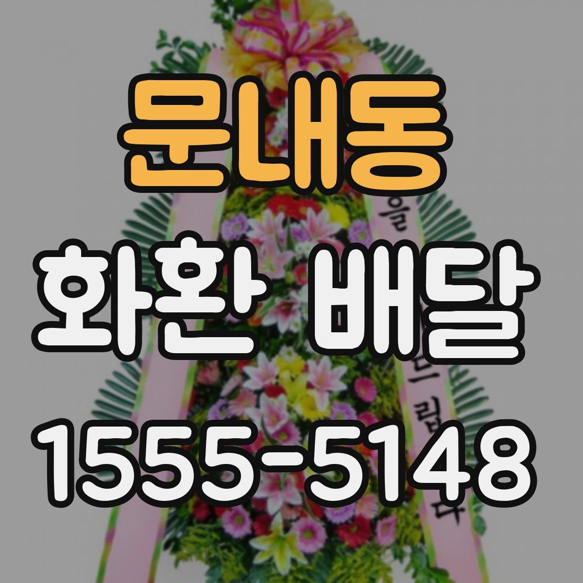 문내동 화환 배달