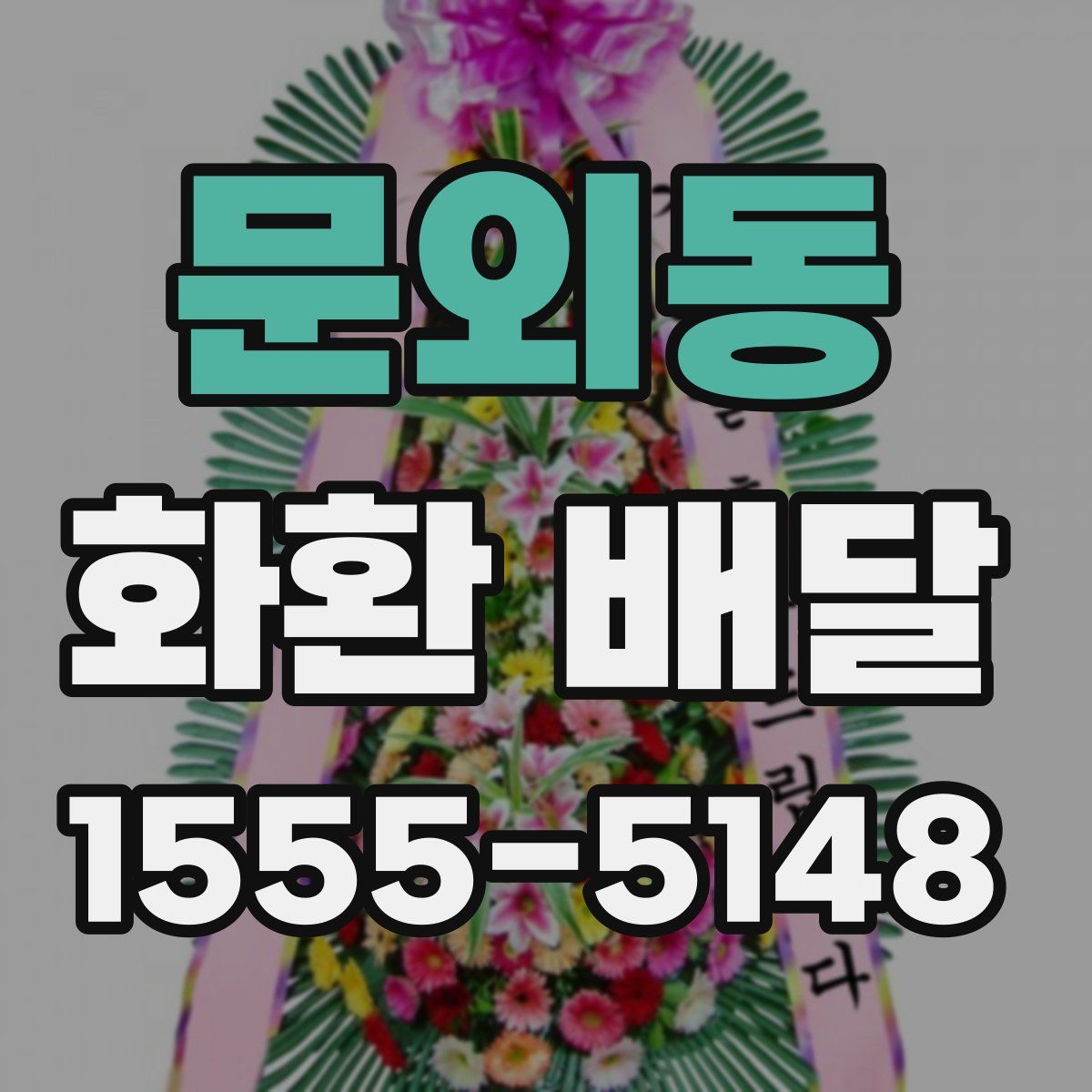 문외동 화환 배달