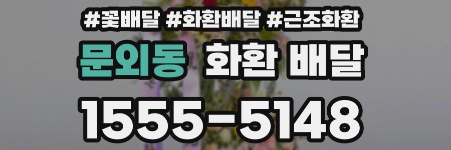 문외동 화환 배달