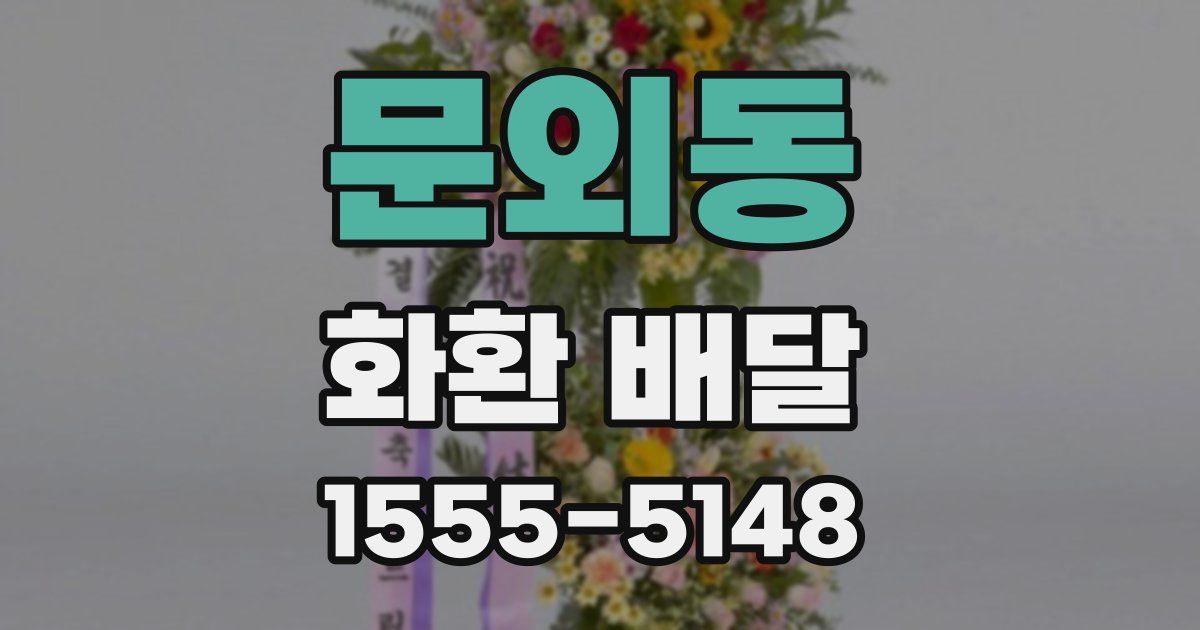 문외동 화환 배달