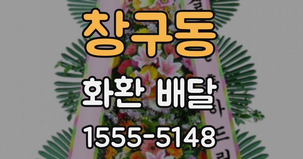 창구동 화환 배달