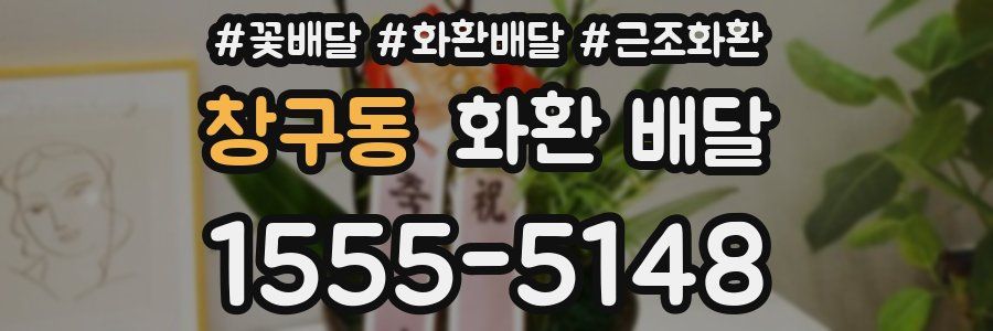 창구동 화환 배달