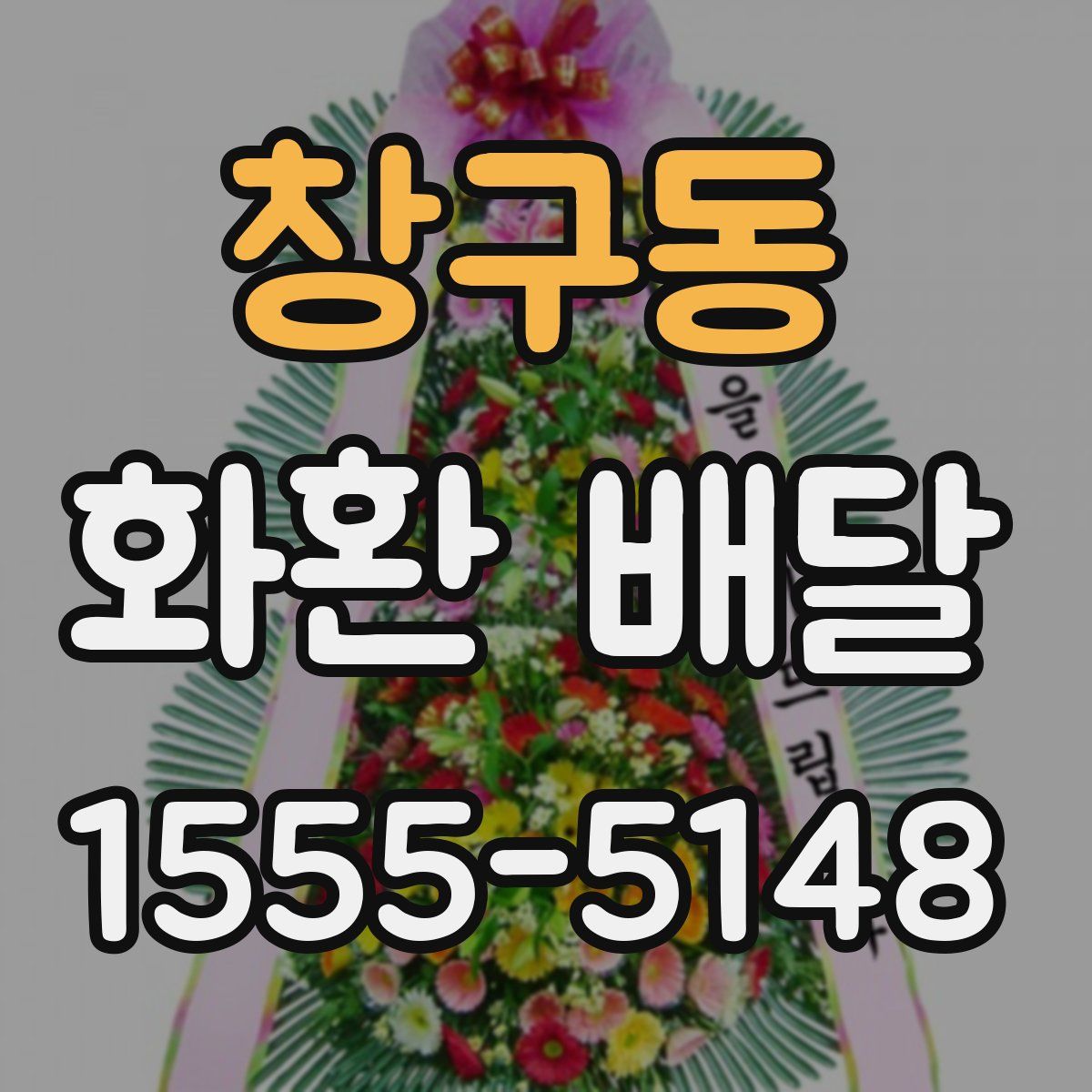 창구동 화환 배달