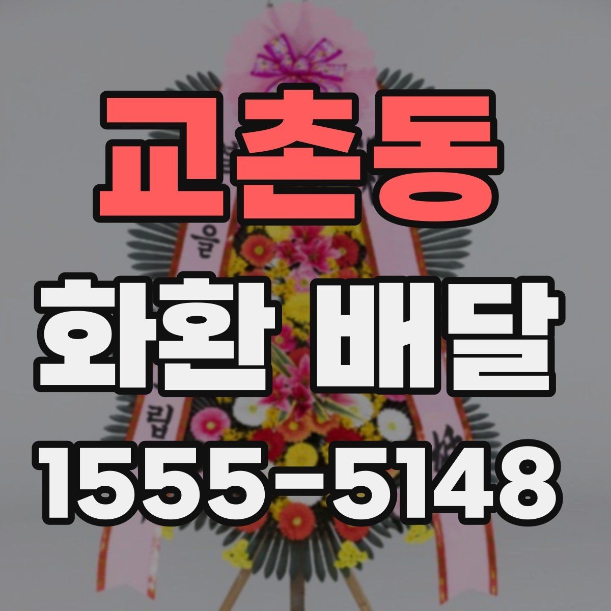 교촌동 화환 배달 받는 사람과 보내는 사람 정보 정리하기