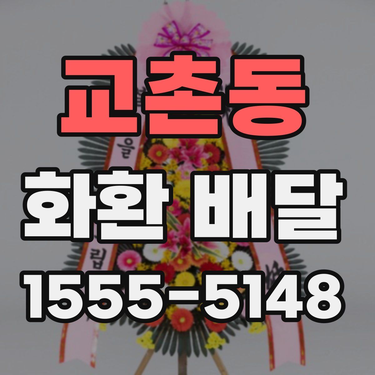 교촌동 화환 배달