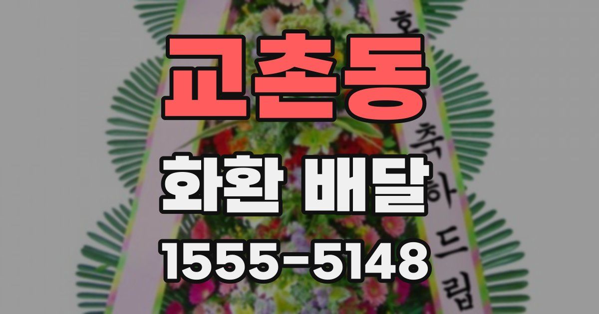 교촌동 화환 배달